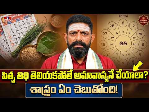 పితృ తిథి తెలియకపోతే అమావాస్యనే చేయాలా? శాస్త్రం ఏం చెబుతోంది! | Anantharama Sharma Astrology