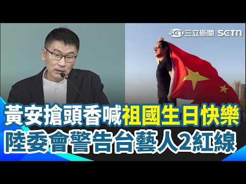 黃安積極搶頭香高喊「祖國生日快樂」！陸委會警告台藝人2紅線 國慶光雕10/7登場 文總推「民主台灣紀念徽章」限量開扭｜三立新聞網 SETN.com