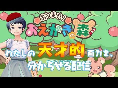 【おえかきの森】おえかきには定評があるんです【青翠ぽら/Vtuber】