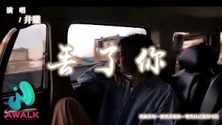 井朧 - 丟了你『我總在每一個黑夜想你，嘲笑自己傻得可以。』【動態歌詞 | Pinyin Lyrics】【十月新歌】【AWALK MUSIC】