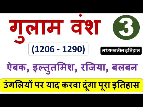 गुलाम वंश - SLAVE DYNASTY(1206-1290) ऐबक, इल्तुतमिश, रजिया, बलबन -उंगलियों पर याद करवा दूंगा इतिहास