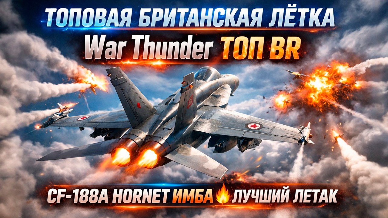 CF-188A Hornet ИМБА 🔥 ТОП БРИТАНСКАЯ ЛЁТКА War Thunder ТОП BR 12.7 ГРИНД 2026