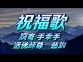 善歌 祝福歌 調寄 手牽手 活佛師尊 慈訓 善歌 祝福歌 調寄 手牽手 活佛師尊 慈訓