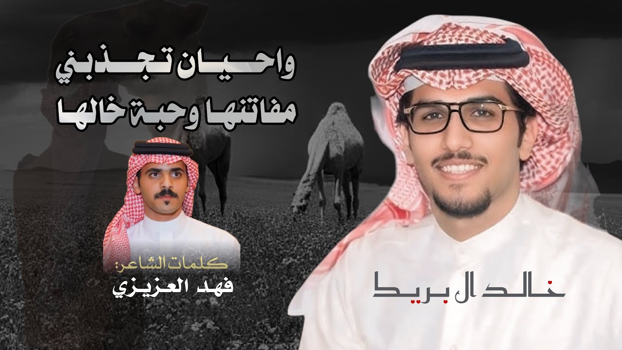 واحيان تجذبني مفاتنها وحبة خالها  -خالد ال بريك -فهد العزيزي -جديد -2025 -حصرياً 