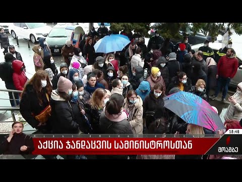 აქცია ჯანდაცვის სამინისტროსთან