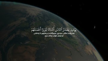 سورة الزلزلة ئایات 1-8 ( عبدالرحمن مسعد )