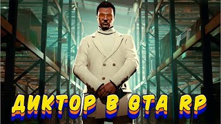 НАСТОЯЩИЙ ДИКТОР В GTA RP | RADMIR