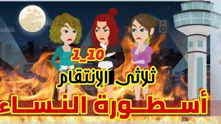 1-10// أسطورة النساء // الأسطورة.& التنين |قصص رشا و ميرو| قصص واقعيه screenshot 3