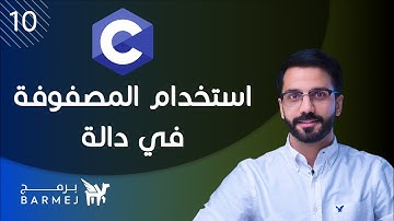 10. تعلم لغة C | استخدام المصفوفة في دالة