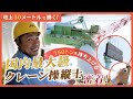 【お仕事密着！】地上30mで働くクレーン操縦士の仕事現場を見学してきました！