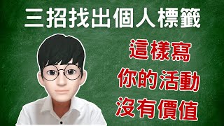 小心這樣寫你的活動就沒有價值。三招輕鬆找到個人標籤