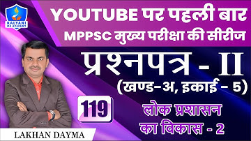 LEC - 119 | लोक प्रशासन का विकास 2 | Paper 2 Part A Unit 5 | By Lakhan Sir | Kalyani IAS Academy