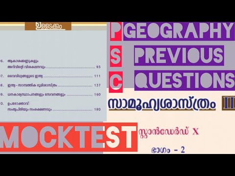 Keralapscquestions10thstdgeography ഇന്ത്യൻഭൂമിശാസ്ത്രം സാമ്പത്തികശാസ്ത്രം കേരളപിഎസ്സി മോക്ക്ടെസ്റ്റ്