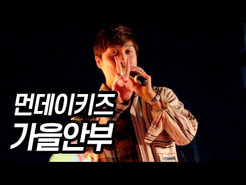 190514 먼데이키즈 [가을안부] 서원대학교 축제