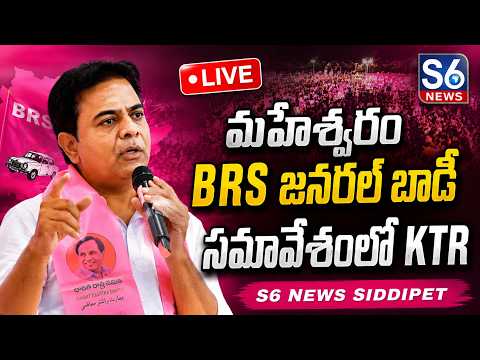 LIVE : KTR Attends Maheshwaram Constituency BRS Party General Body Meeting | S6 News Siddipet