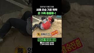 씨름 우승 기운 팍팍!! 온 가족 총 출동~~~! [레트로1분예능]