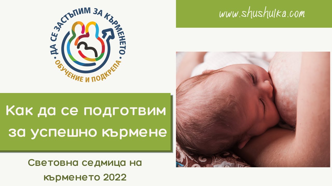 Да се подготвим за успешно кърмене! Уебинар за бъдещи родители и родители на новородени