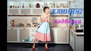 ФИЛЬМЫ МОТИВИРУЮЩИЕ НА УБОРКУ | КЛИНИНГ