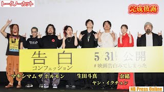 生田斗真のせっかくの告白も菜緒が…！？マキシマム ザ ホルモンもサプライズ登場！映画『告白 コンフェッション』完成披露試写会【トークノーカット】