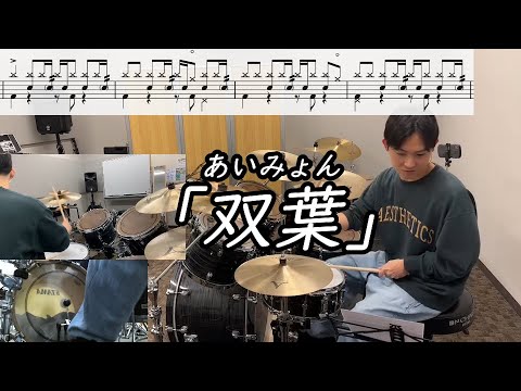 【あいみょん】 「双葉」(Short ver.) 叩いてみた【無料ドラム譜データあり】