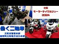 大阪モーターサイクルショー2024 働く2輪車