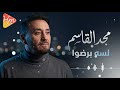 مجد القاسم لسه برضوا     