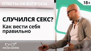 Секс с мужчиной случился быстро, как себя вести? Ответы на вопросы | Ярослав Самойлов Секс с мужчиной случился быстро, как себя вести? Ответы на вопросы | Ярослав Самойлов