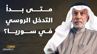 متى بدأ التدخل الروسي في سوريا؟