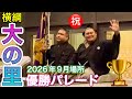 速報❗️大の里 優勝パレード🏆【大相撲令和8年9月場所】千秋楽 ONOSATO victory parade 2026/9/27