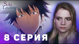 Поднятие уровня в одиночку 8 серия | Реакция на аниме | Solo Leveling ep 8 | Anime reaction