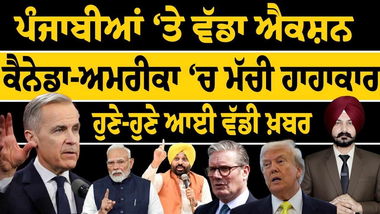 ਪੰਜਾਬੀਆਂ ‘ਤੇ ਵੱਡਾ ਐਕਸ਼ਨ | Canada Crime | US Investigation | Migration Policy | UK Immigration Reform