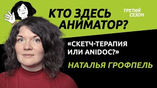 Скетч-терапия или animadoc? | Кто здесь аниматор?