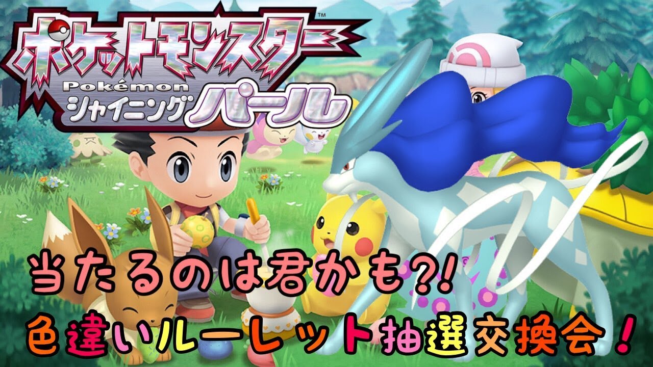 第十二回色違いと伝説配布ルーレット抽選会 詳細は配信内にて ポケモンbdsp オンラインカジノ総まとめ情報ナビ
