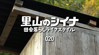 田舎暮らし 020 DIY 古材でバイオトイレ作り 水路整備