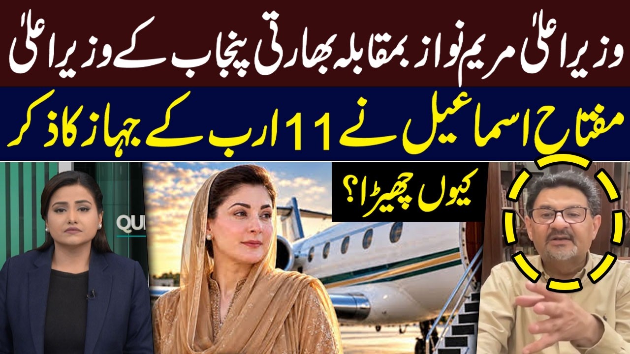 Maryam Nawaz vs Indian Punjab CM | Why Did Miftah Ismail Bring Up the 11-Billion Plane?