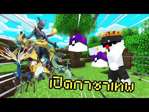 สุ่มกาชาเทพ แบบไม่เกลือยังไงว้าา ไปดู Pixelmon Family 