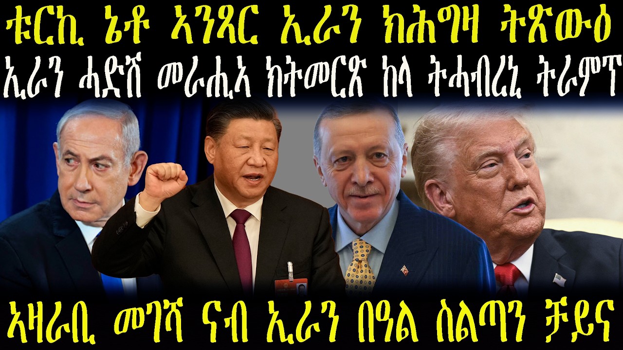 ዜናታት ትግርኛ  ቱርኪ ኔቶ ኣንጻር ኢራን ክሕግዛ ትጽውዕ -------ኣዛራቢ መገሻ ናብ ኢራን በዓል ስልጣን ቻይና