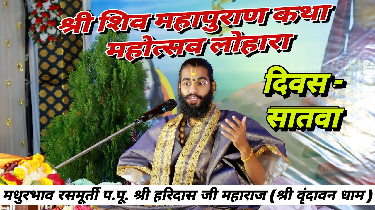 #live_ शिव महापुराण कथा.कथाव्यास- प.पु.श्री. हरिदास जी महाराज (श्री वृंदावन धाम ) दिवस 7...
