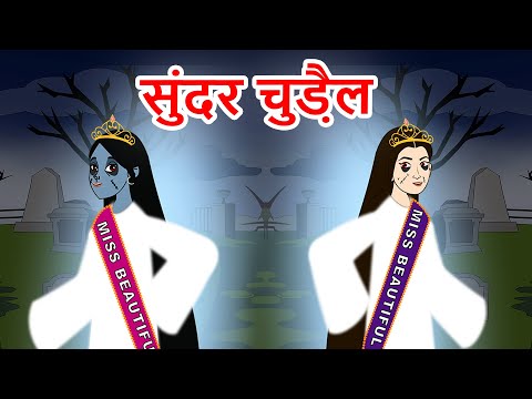 Thumbnail for डायन सौंदर्य प्रतियोगिता Hindi Kahaniya | Hindi Stories | Moral Stories | Fairy tales In Hindi