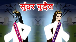 डायन सौंदर्य प्रतियोगिता Hindi Kahaniya | Hindi Stories | Moral Stories | Fairy tales In Hindi