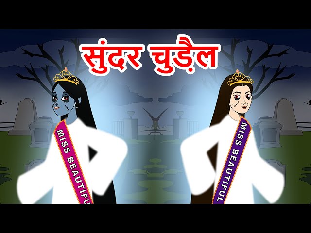 डायन सौंदर्य प्रतियोगिता Hindi Kahaniya | Hindi Stories | Moral Stories | Fairy tales In Hindi class=