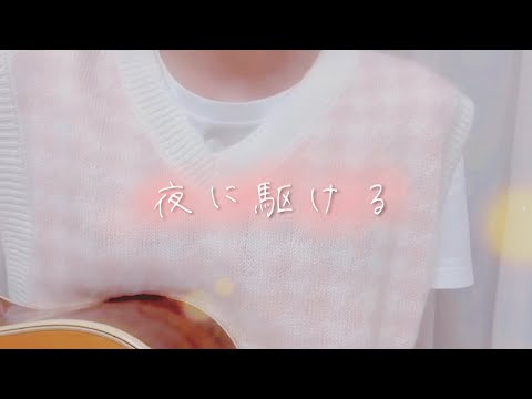 夜に駆ける／YOASOBI covered by かぴ