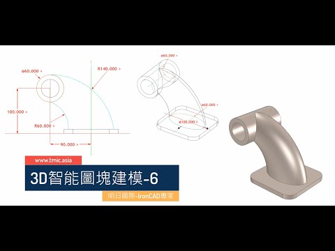 IronCAD - 3D智能圖塊建模-6 ( 3D Part Design )