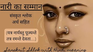 Sanskrit Shlokas for everyday | Shlokas with meaning | Easy Sanskrit Shlok | 5 | #whatsapp #status