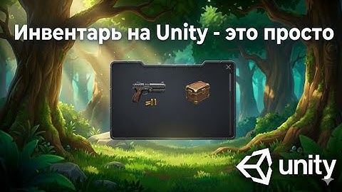 Инвентарь на Unity это легко? Создаем инвентарь просто!