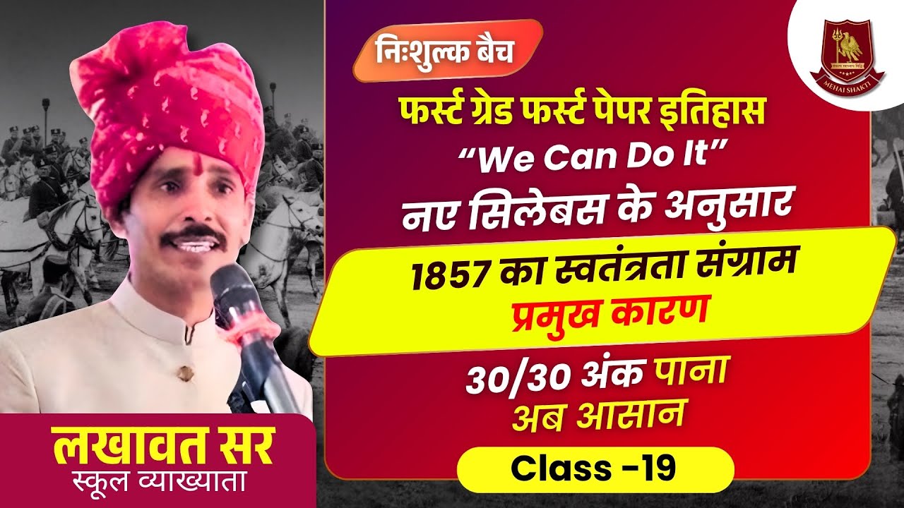 RPSC 1st Grade History | 1857 का स्वतंत्रता संग्राम—मुख्य कारण | Class-19  | by Lakhawat Sir
