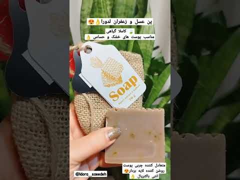 صابون طبيعي صابون  پوست زیبا پوست خشک پوست شفاف پوست صاف پوست مو پوست چرب