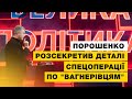 Нові подробиці спецоперації по затриманню "вагнерівців"