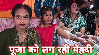 पूजा का लग रहा है मेहंदी #mrvishnurajfun 