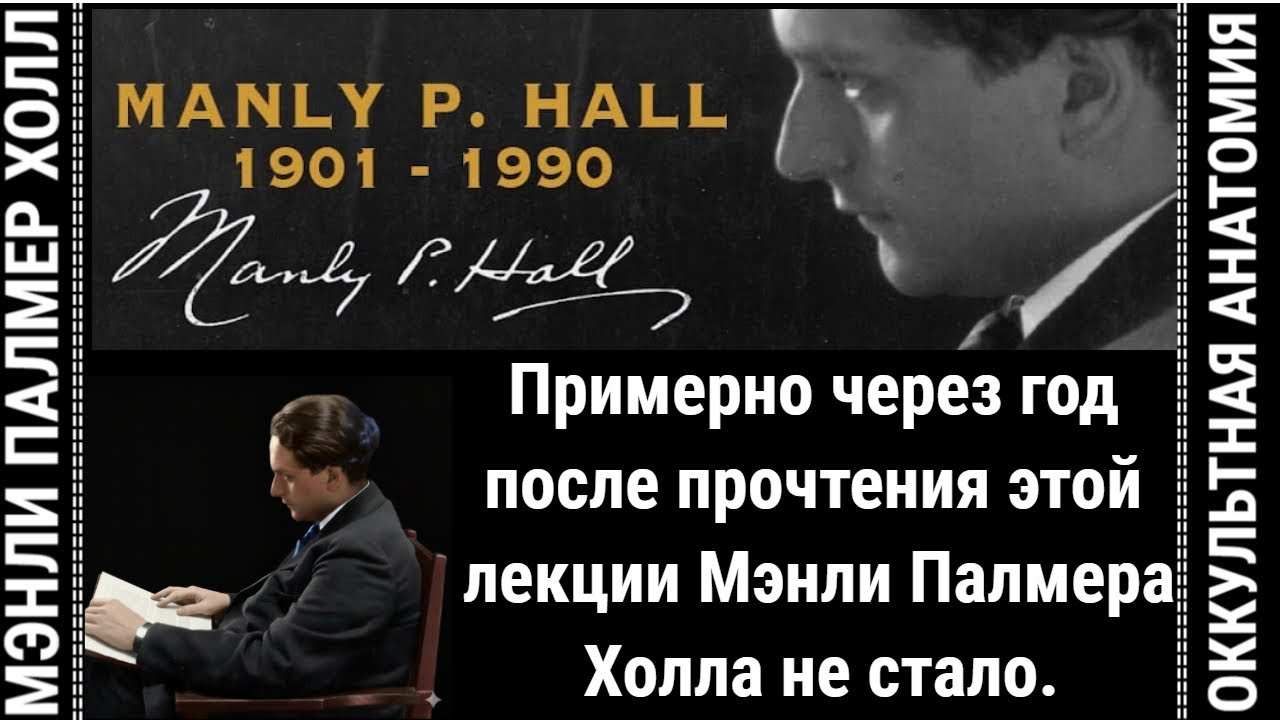 4. ОККУЛЬТНАЯ АНАТОМИЯ-4: "МЕНТАЛЬНОЕ ТЕЛО ЧЕЛОВЕКА" МЭНЛИ ПАЛМЕР ХОЛЛ
